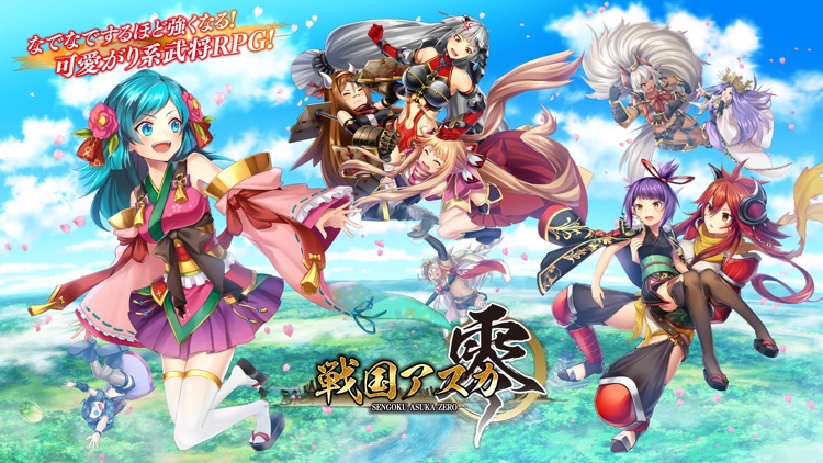 戦国アスカZERO【戦国街づくり×SDバトル】 screenshot-0