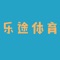 乐途体育商城，直销产品包括体育用品、跑步用品、健身健美、户外用品等数千种体育运动商品,品牌授权,100%正品保障,满足运动所需！