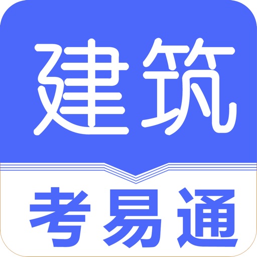 建筑考易通