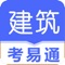 建筑考时冲刺不要慌 考易来帮忙