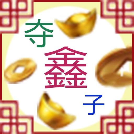 夺鑫子