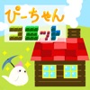 ぴーちゃんコミット - iPadアプリ