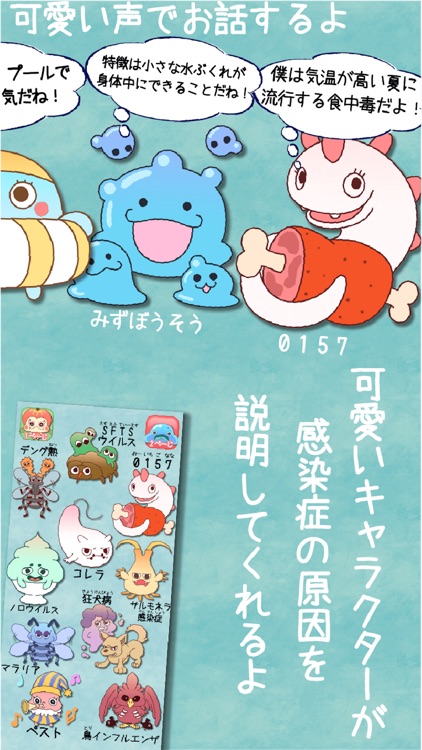 感染症くんとお話！