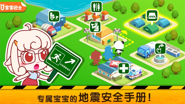 宝宝地震安全手册 screenshot-0