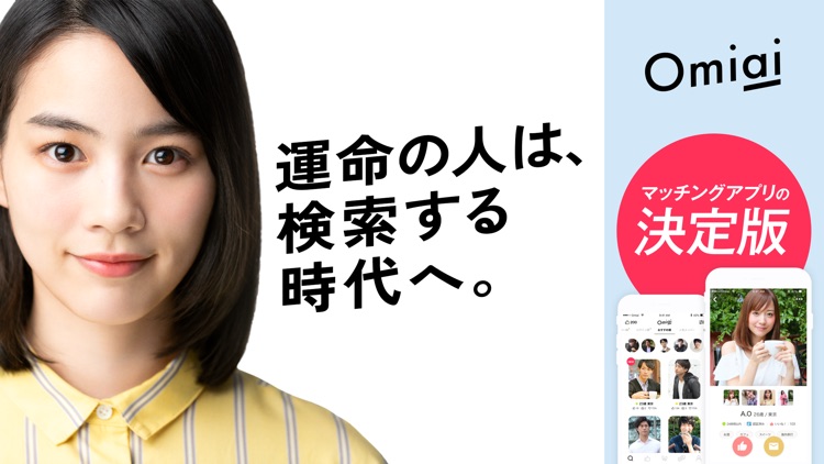 Omiai - アプリで恋活や婚活をして出会いを探そう