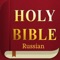 This app contains both "Old Testament" and "New Testament" in Russian