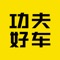 功夫好车是一个集“汽车供应链、汽车金融、汽车服务”为一体的全场景、全覆盖的汽车新零售服务提供商，为用户提供轻松、低价、高品质的一站式购车服务，让好车得来全不费功夫！