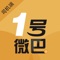 1号微巴系统平台是一款由福建省微巴网络科技有限公司专为安卓、苹果用户打造的手机出行应用，致力于为乘客打造可靠、专业、符合法规的出行应用，主要为广大市民进行网络预约快车、专线、包车、公务车的出行服务。