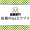 ●前橋市の便利な公共交通・デマンド交通・商業施設の情報をまとめて検索！「乗換案内 前橋MaaSアプリ」