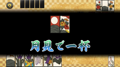 ゲームバラエティー花札 screenshot 2