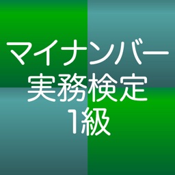 １日５分マイナンバー実務検定１級 特訓アプリ