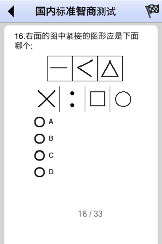 IQ标准测试 screenshot 3