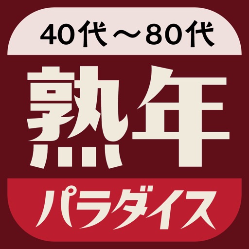 熟年パラダイスは中高年やシニア向けチャットアプリ