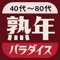 熟年パラダイスは熟年同士が気兼ねなく集まれる場を目指しました。