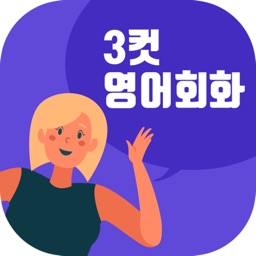 3컷영어회화