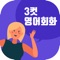 3컷영어회화는  영어를 다시 시작하시거나 기초가 부족하신 분들을 위해서 제작된 앱입니다