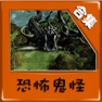 Get 恐怖鬼怪小说合集 for iOS, iPhone, iPad Aso Report