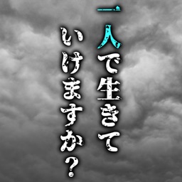 「一人」で生きていけますか？