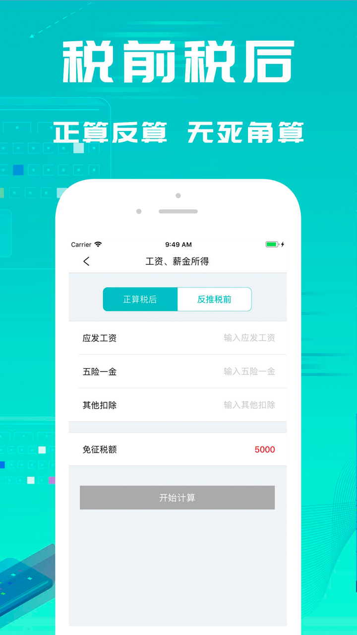 个税计算器-新版个人所得税计算 screenshot 3