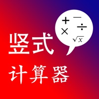 竖式计算器 pour PC