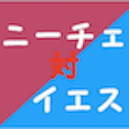 ニーチェvsイエス〜究極の対話〜 for iPad