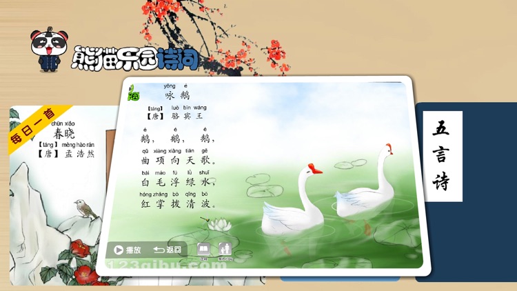 熊猫乐园诗词-小学生必背古诗词 screenshot-3