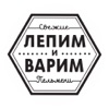 ЛЕПИМ и ВАРИМ