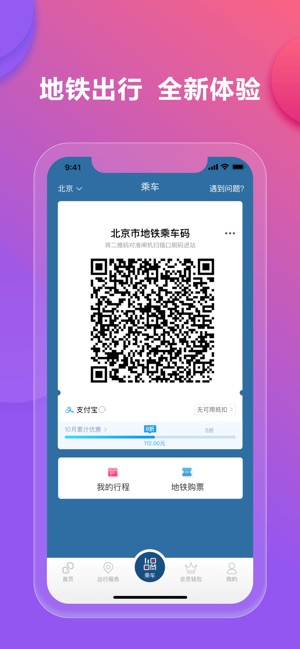 「亿通行」- 北京地铁易通行(圖3)-速報App