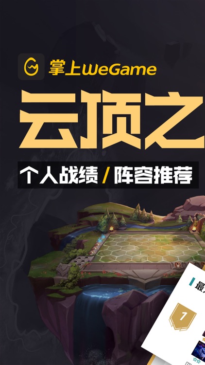 掌上WeGame-英雄联盟云顶之弈