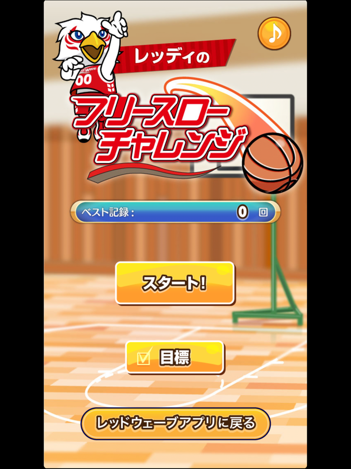 レッディのフリースローチャレンジ