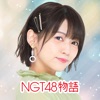 [公式]NGT48物語　スマホ恋愛シミュレーションゲーム