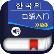 韩国语口语入门 -韩语口语教材