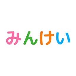 みんけい