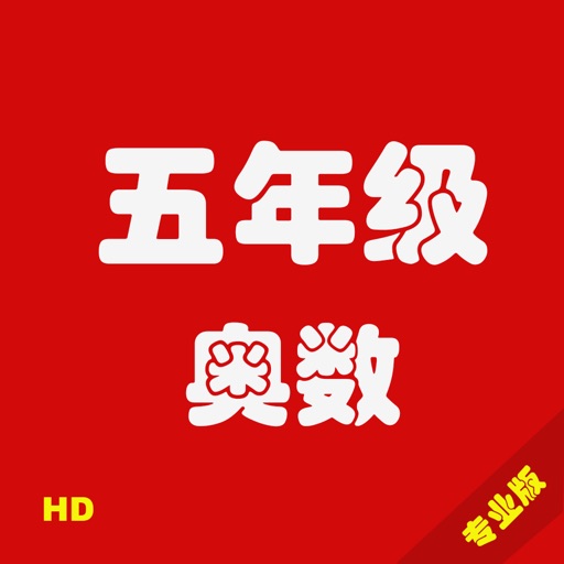 五年级奥数HD-专业版