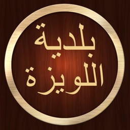 بلدية اللويزة