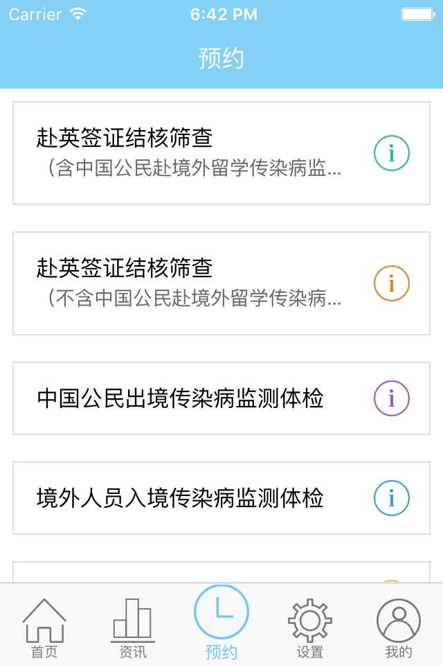 上海国际旅行卫生保健中心 screenshot 4