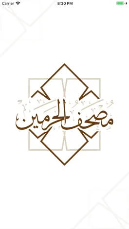 Game screenshot مصحف الحرميـن mod apk