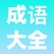 拥有多于20000成语词条，每个词条都有拼音、释义、典故出处以及举例说明等，全面且权威。 