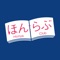 書店の在庫検索＆本の取り寄せができるアプリ...