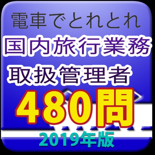 電車でとれとれ国内旅行業務取扱管理者 2019年版 icon