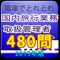 国内旅行業務取扱管理者試験の予想問題を一問一答形式にして480問収録したアプリです。章別の問題を順番に学習することもできますし、「ランダム出題」機能により模擬試験的に学習することも可能。解説も充実させ、覚え方のコツや暗記の方法、試験での注意点も載せています。