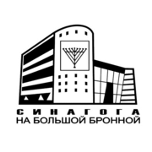 Синагога на Бронной