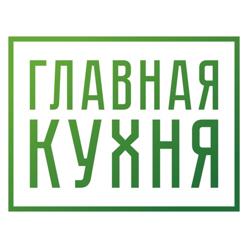 Главная кухня