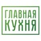 В приложении "Главная кухня" вы можете заказать блюда с доставкой, приготовленные Владимиром Володиным в г