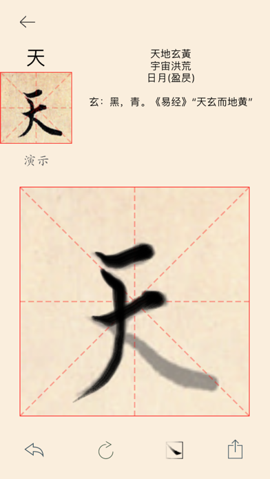 欧阳询行书千字文 screenshot1