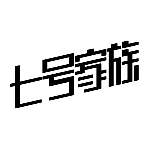 七号家族