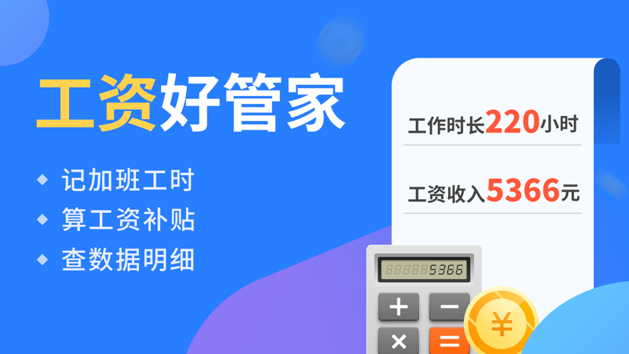 ios 應用 小時工記賬-安心記加班工資宣傳文本 小時工記賬,天天記加班
