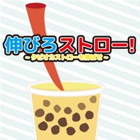 伸びろストロー~タピオカストローを伸ばせ！~ pour PC