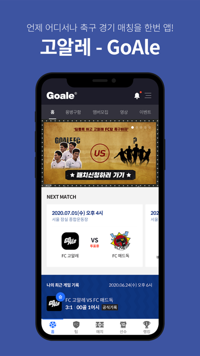 고알레 GoAle - No.1 축구 매칭 플랫폼のおすすめ画像1