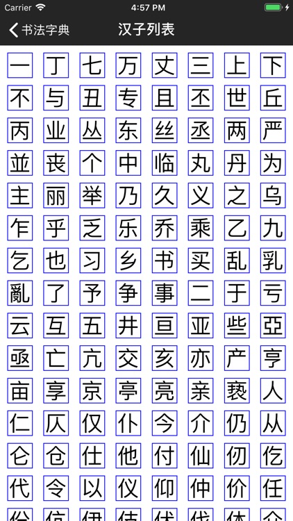 书法库--书法字典在线查询 screenshot-3